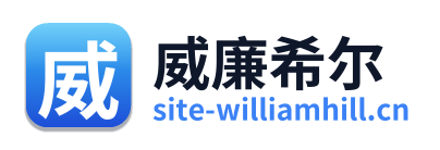 威廉希尔